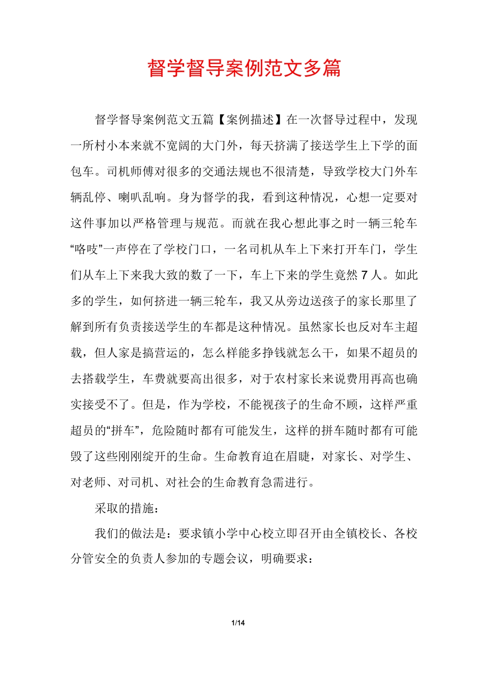 督学督导案例范文多篇_第1页