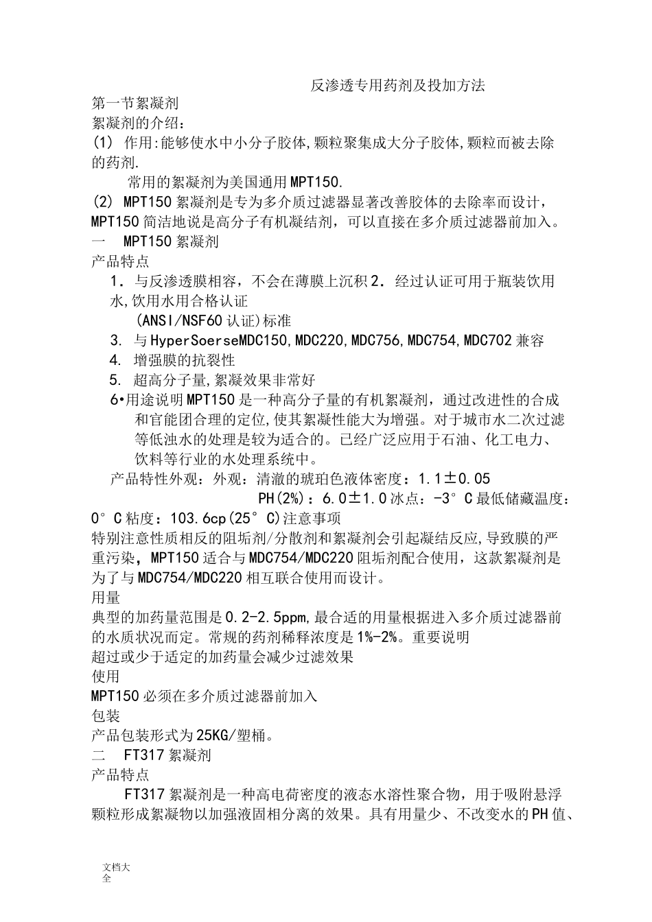 水处理药剂及投加方法_第2页