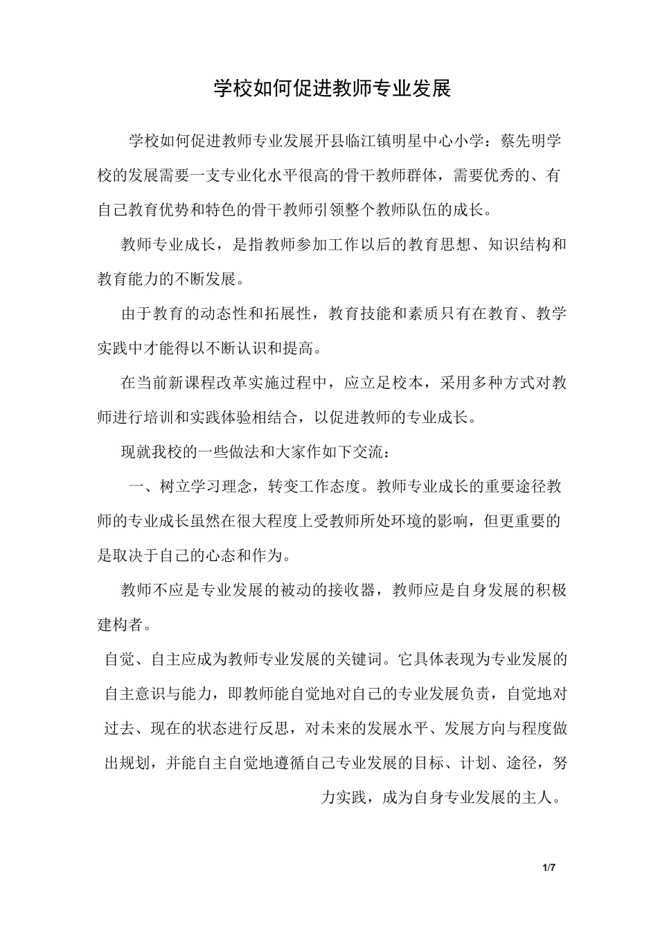 学校如何促进教师专业发展_第1页