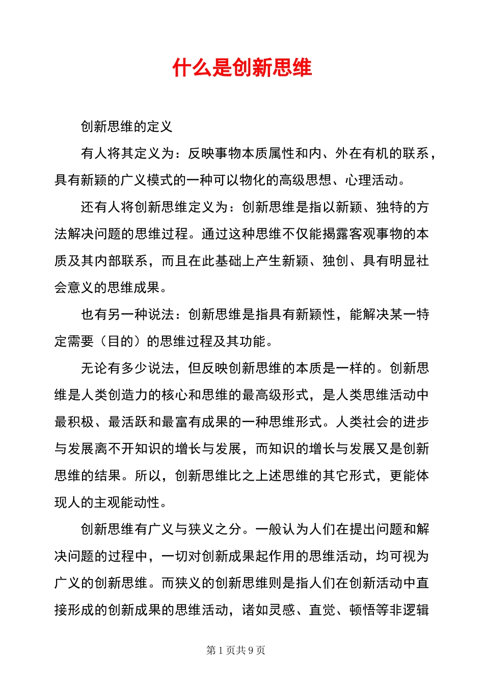 什么是创新思维_第1页