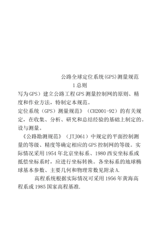 公路全球定位系统GPS测量规范