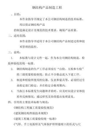 钢结构产品制造工艺标准