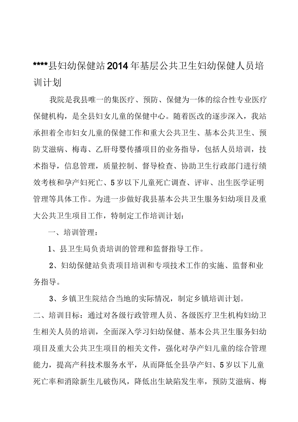 基层妇幼保健培训计划_第1页