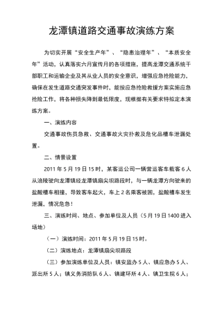 道路交通事故演练方案