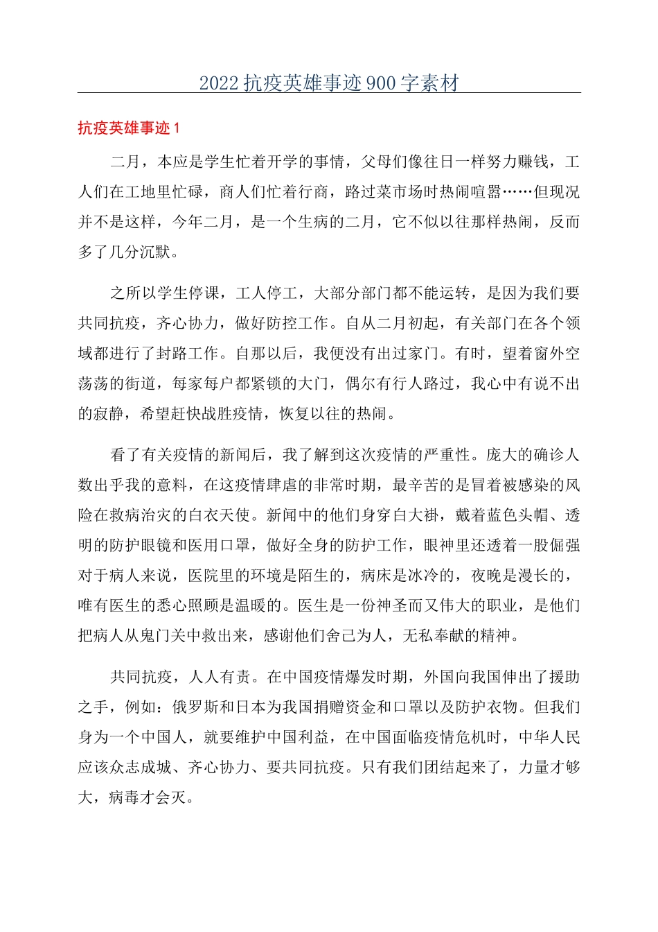 2022抗疫英雄事迹900字素材_第1页