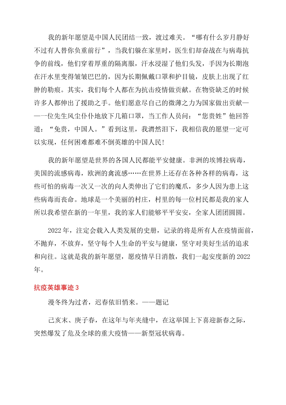 2022抗疫英雄事迹900字素材_第3页