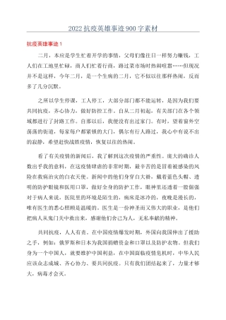 2022抗疫英雄事迹900字素材