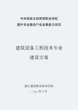 【浙江建设职业技术学院】-建筑设备工程技术-专业建设方案