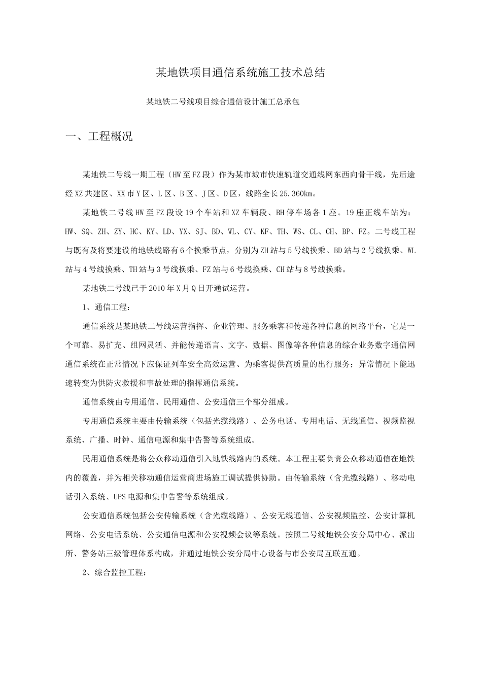 地铁项目通信施工技术总结_第1页