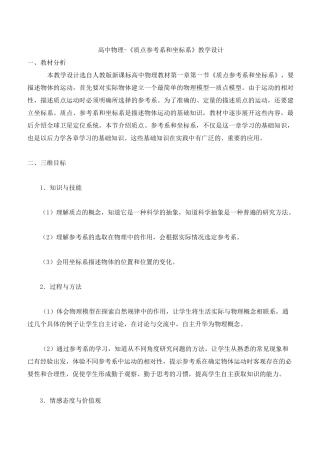 高中物理-《质点 参考系和坐标系》教学设计