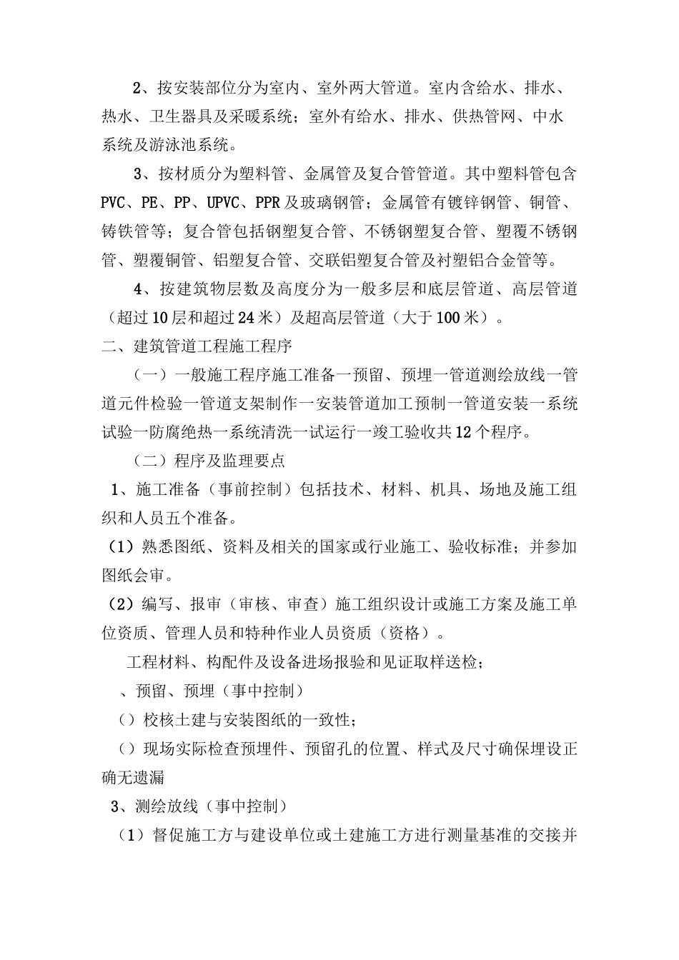 建筑管道工程安装技术要点_第2页