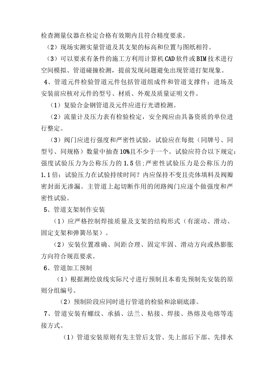 建筑管道工程安装技术要点_第3页