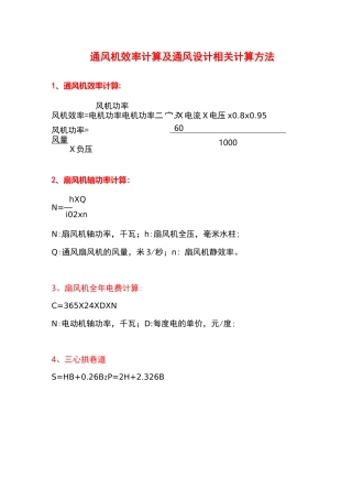 通风机效率计算及通风设计相关计算方法