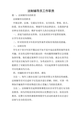 法制辅导员工作职责