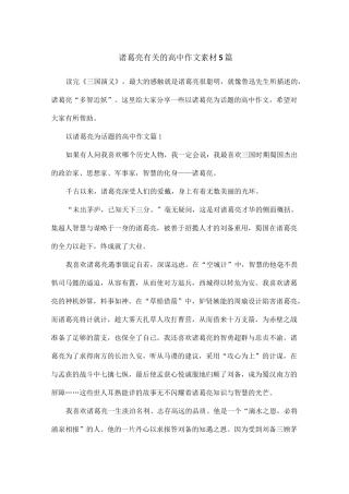 诸葛亮有关的高中作文素材5篇