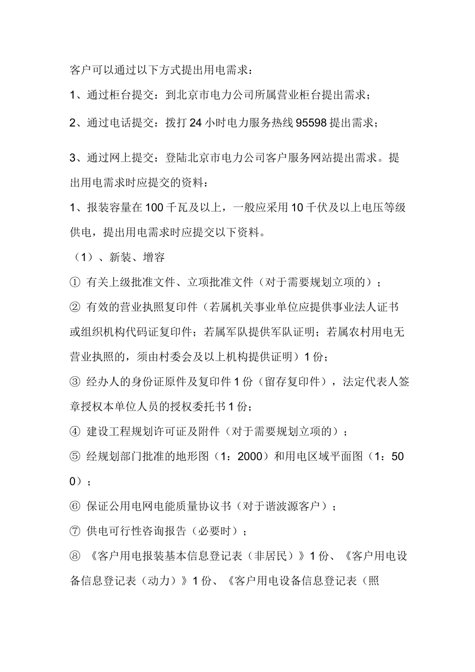 北京办理用电业务流程.._第2页