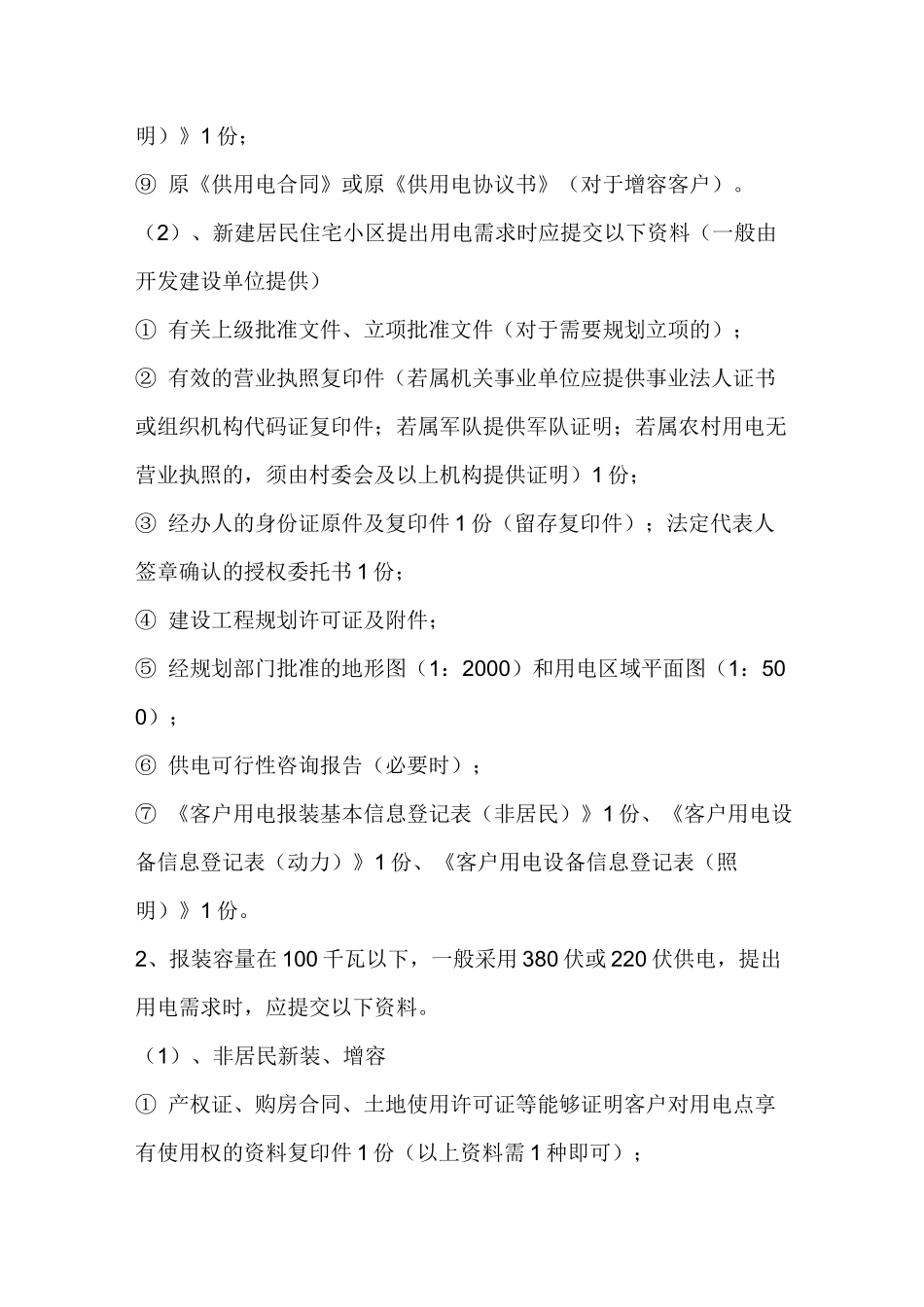 北京办理用电业务流程.._第3页