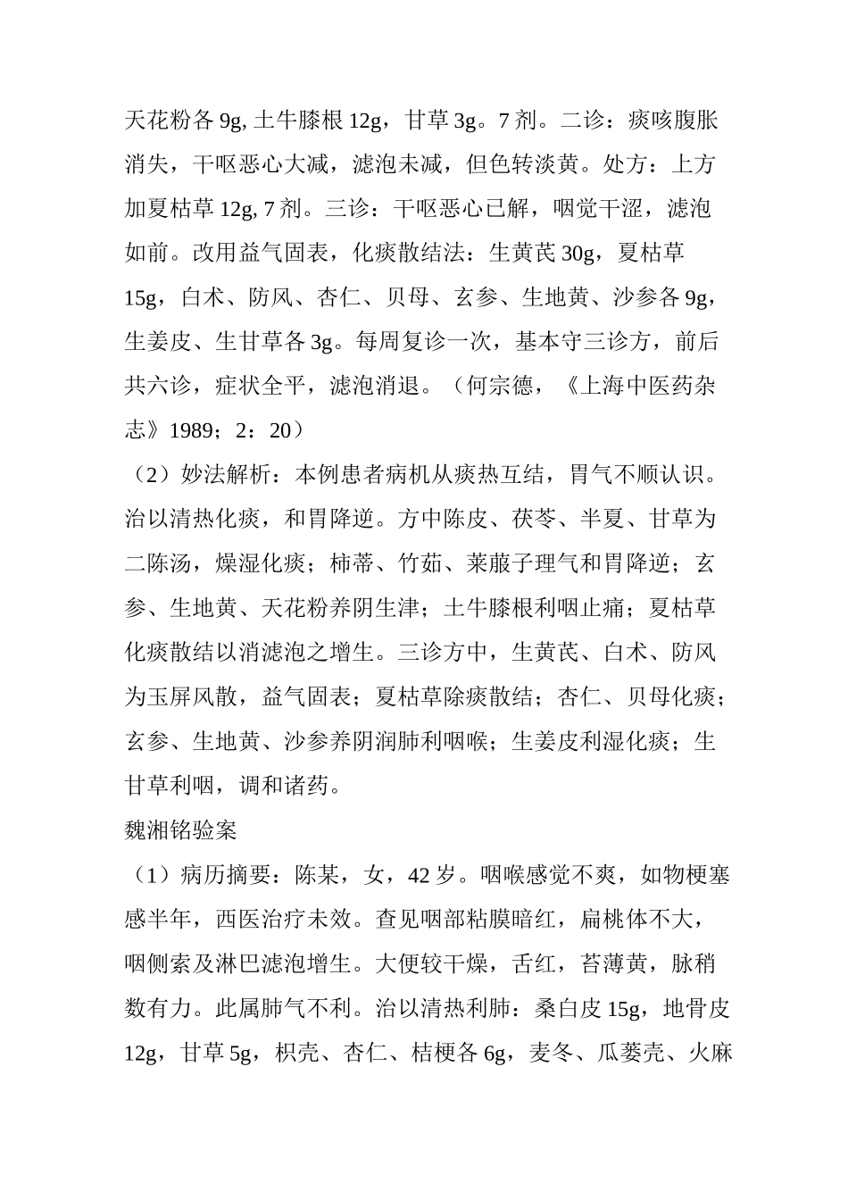 名医治慢性咽炎医案(三)_第2页