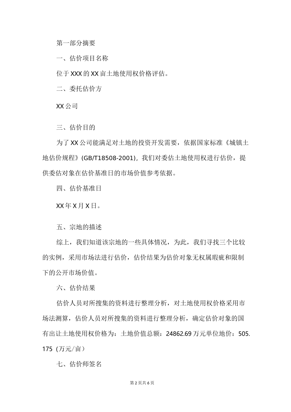 土地价值评估报告_第2页