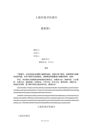 土地价值评估报告