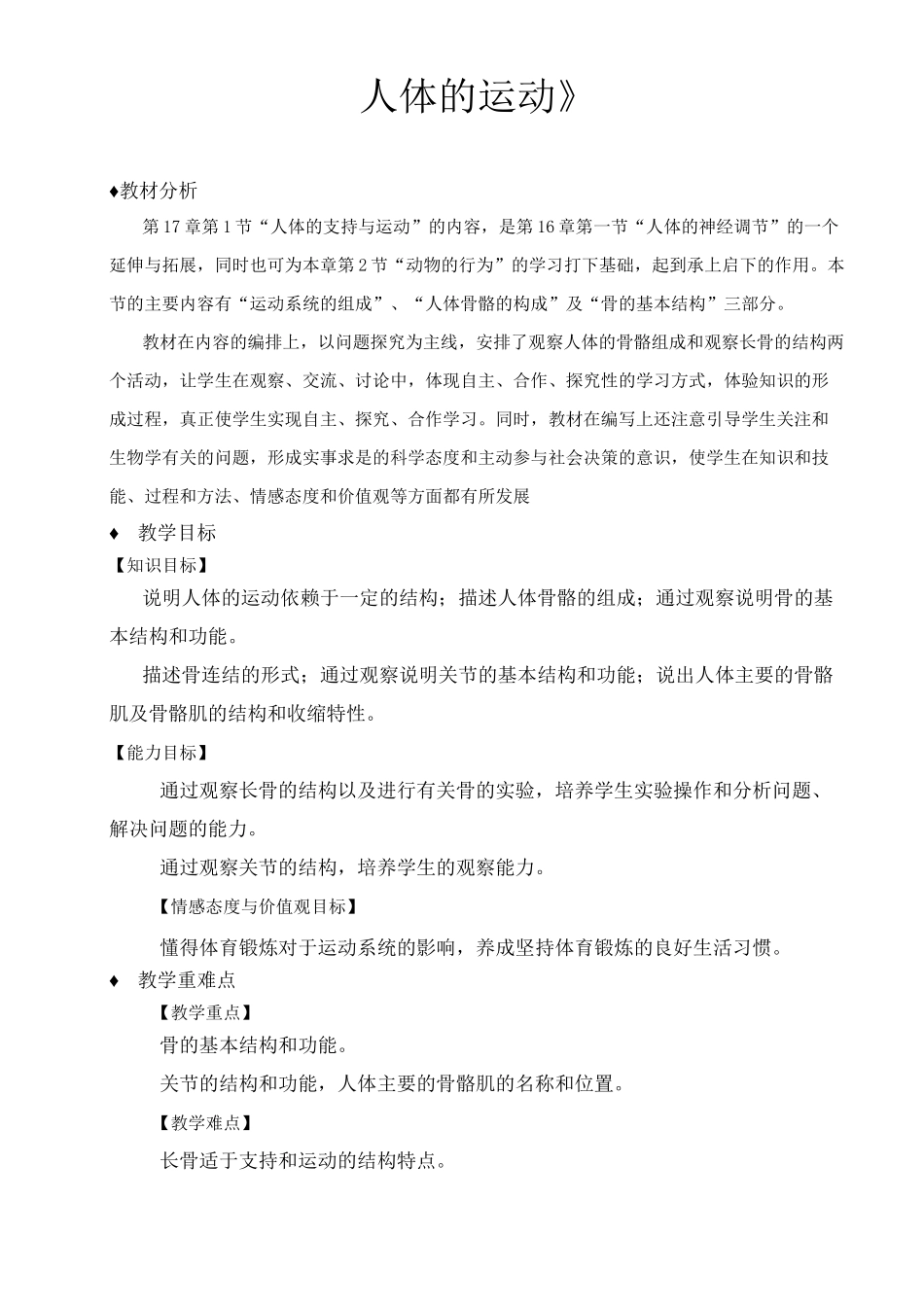 苏科版八年级生物上册17.1《人体的运动》教案教学设计_第1页
