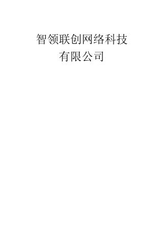 网络科技公司的规章规章制度章程