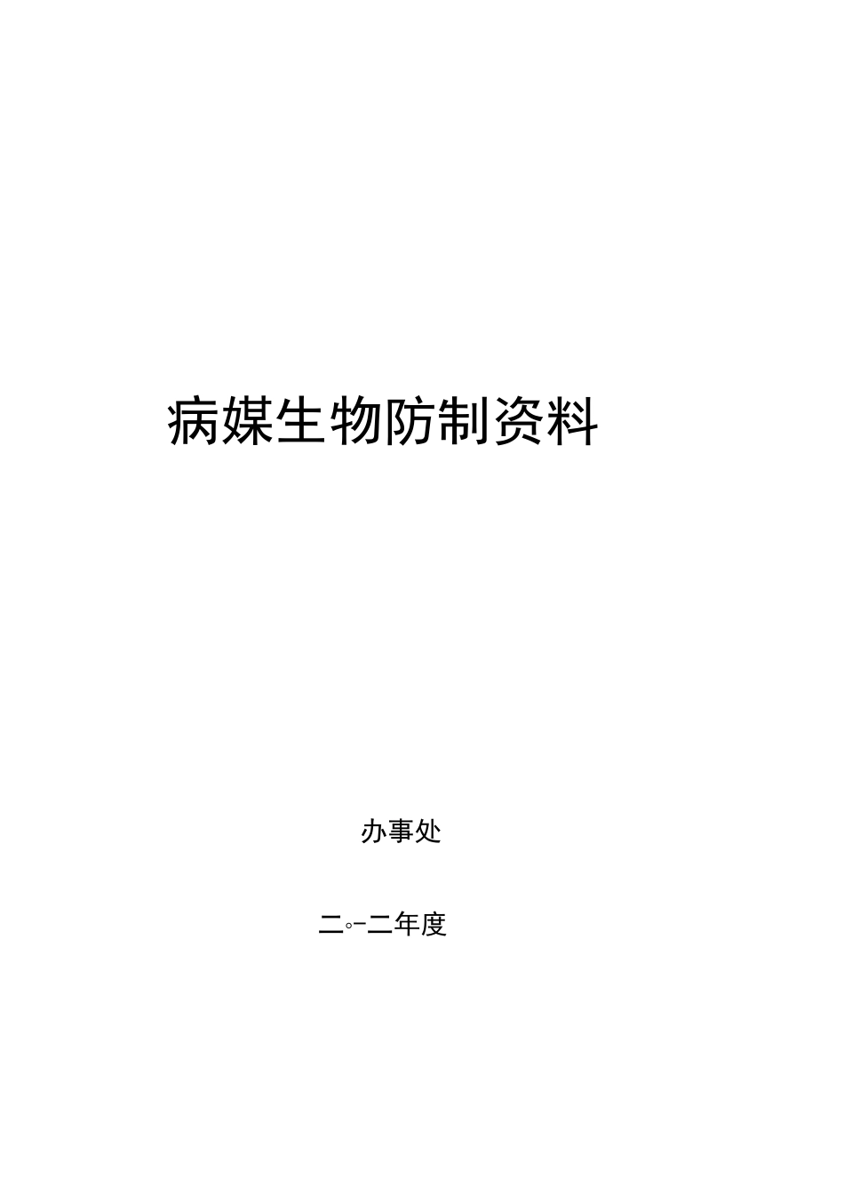 一般单位病媒生物防制_第1页