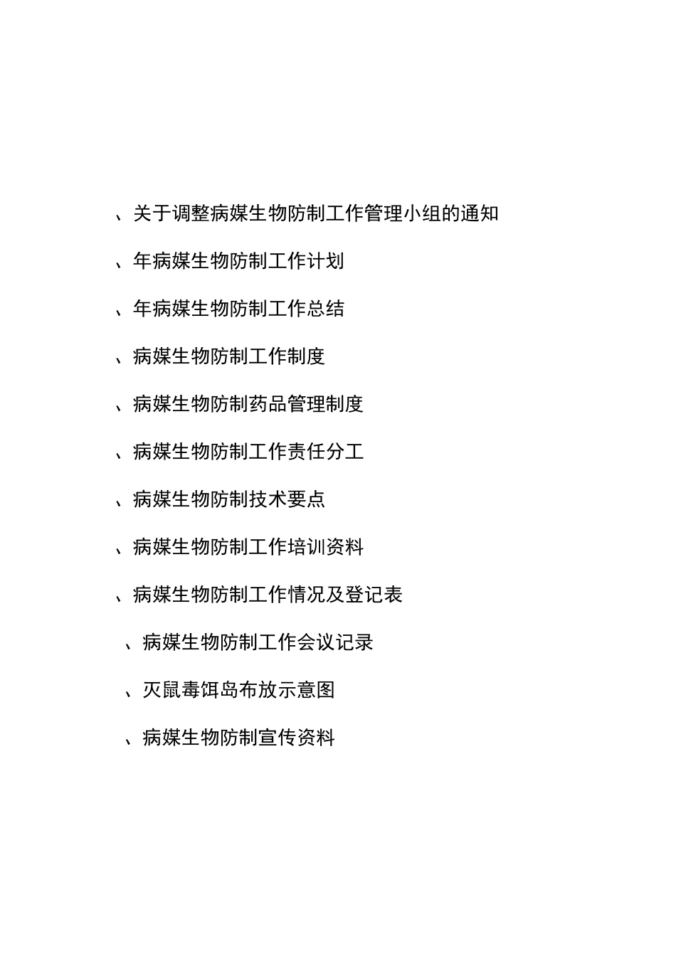 一般单位病媒生物防制_第2页