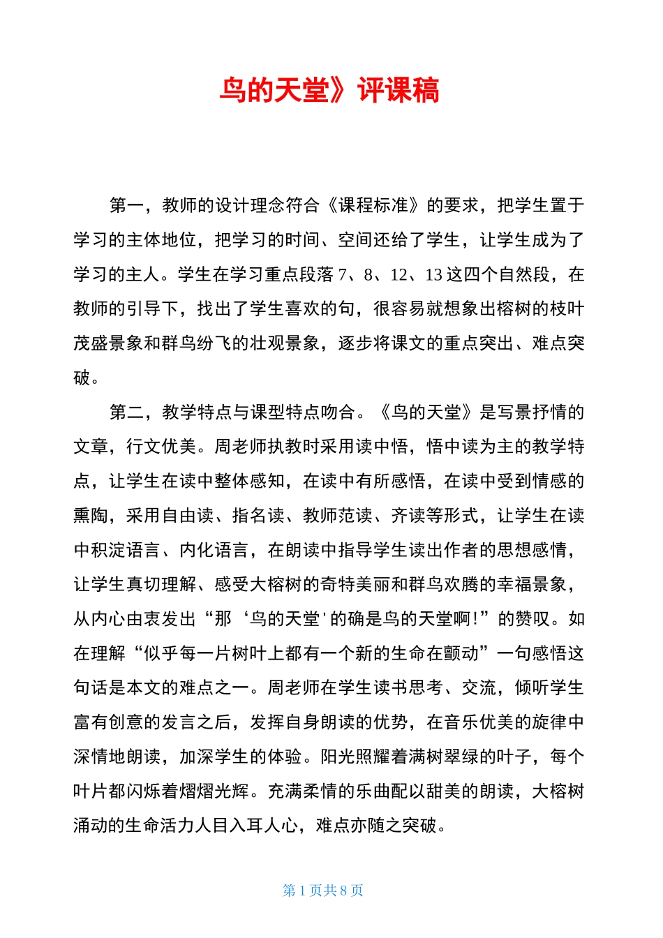 《鸟的天堂》评课稿_第1页