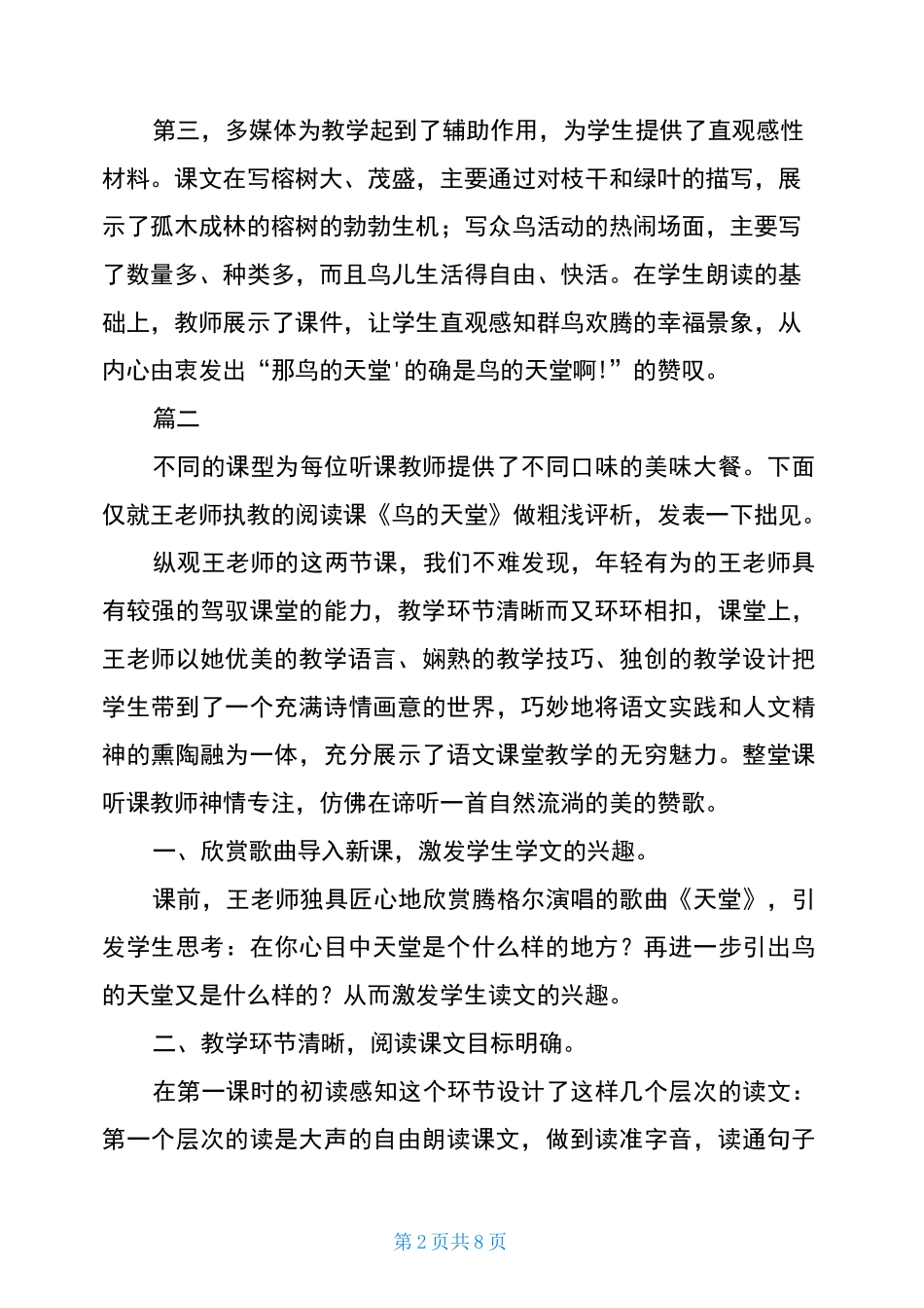 《鸟的天堂》评课稿_第2页