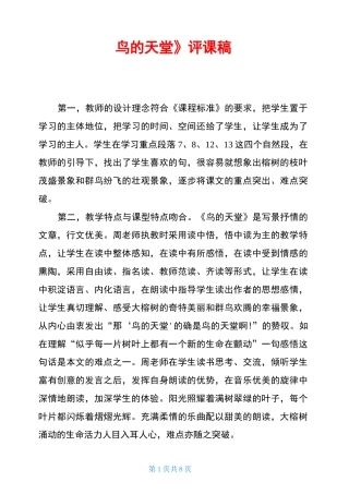 《鸟的天堂》评课稿