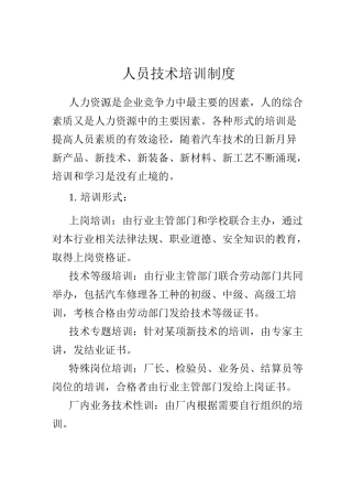 人员技术培训制度