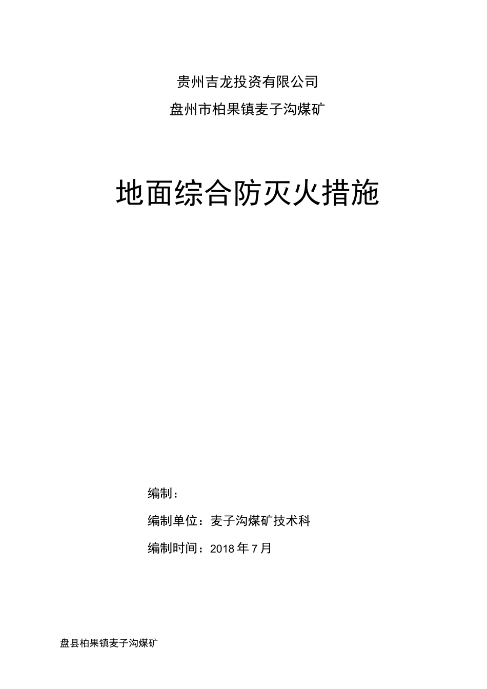 矿井地面防灭火安全技术措施_第1页