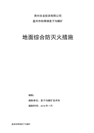 矿井地面防灭火安全技术措施