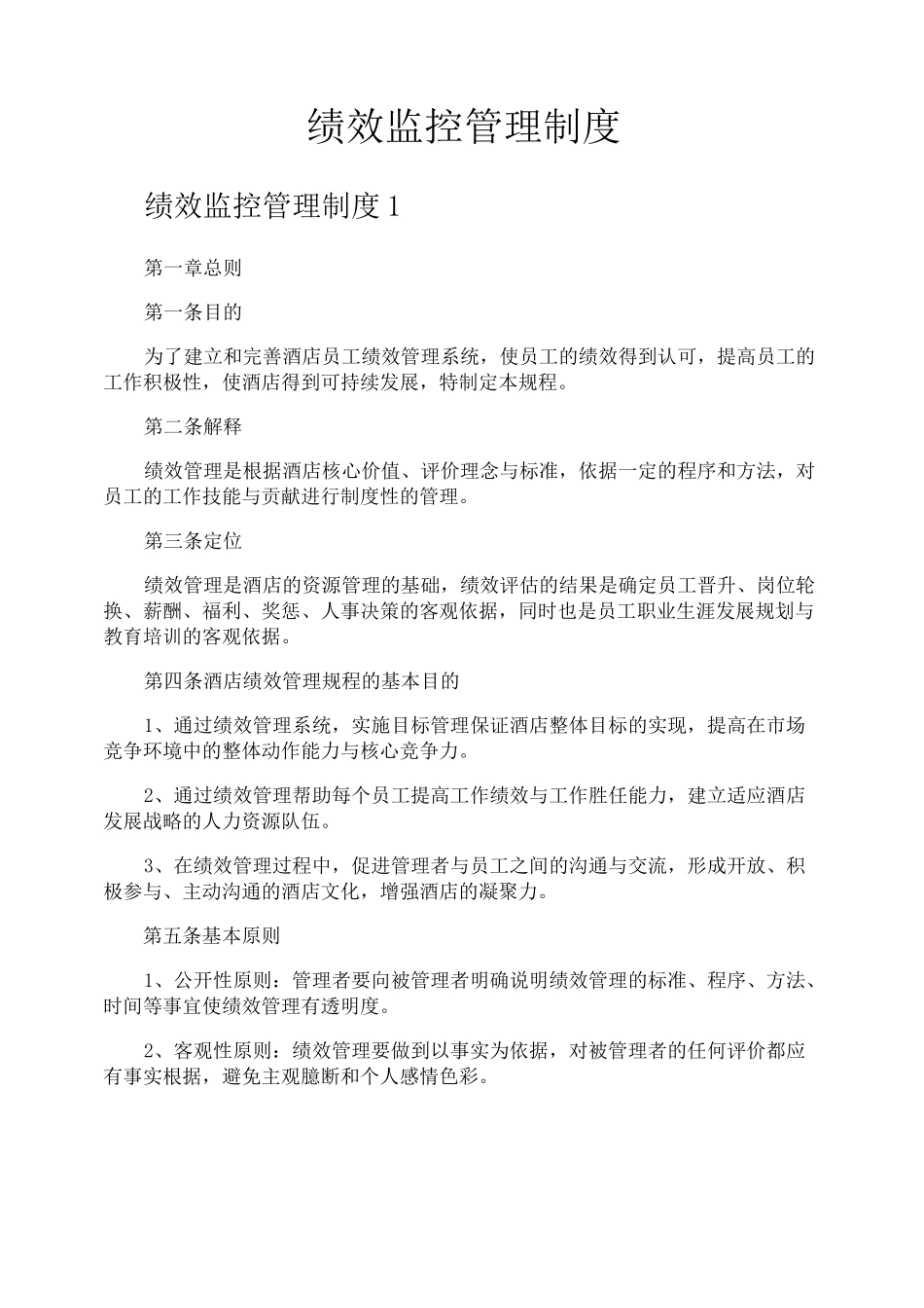 绩效监控管理制度_第1页