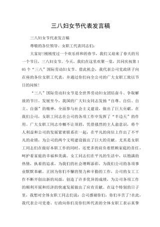 三八妇女节代表发言稿