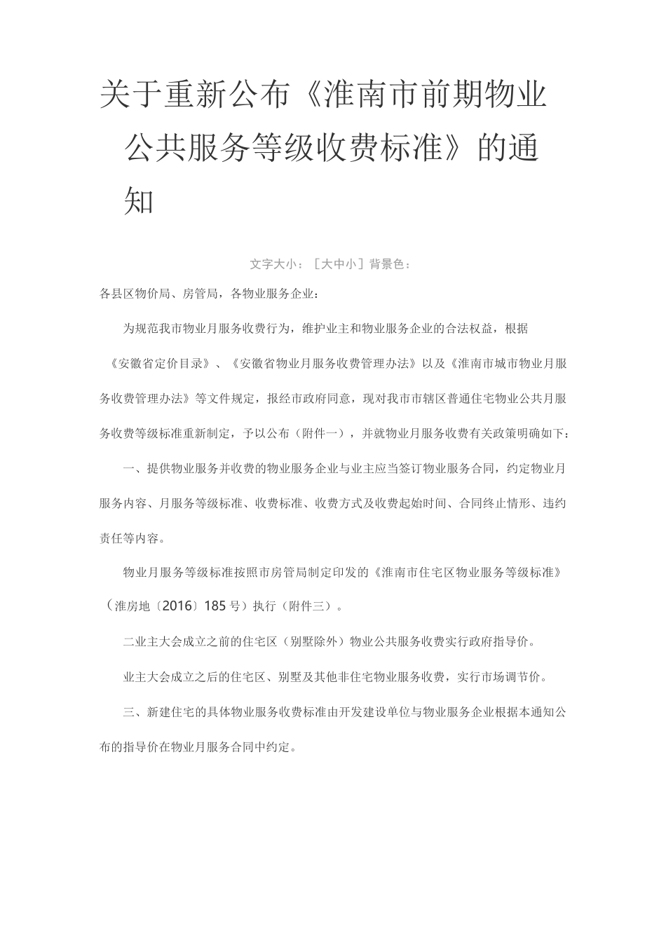 淮南物业服务标准_第1页