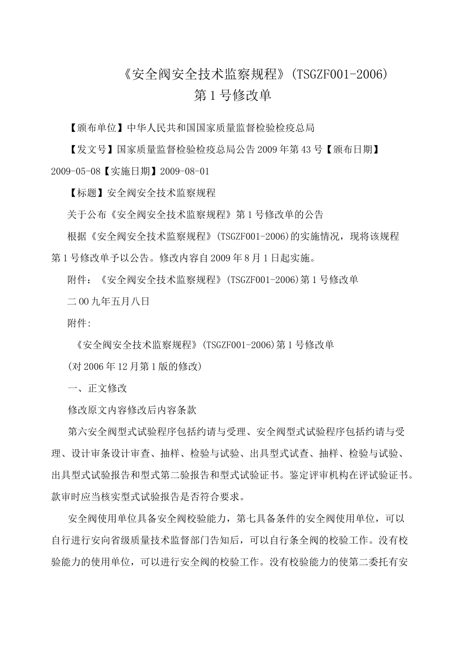 《安全阀安全技术监察规程》_第1页