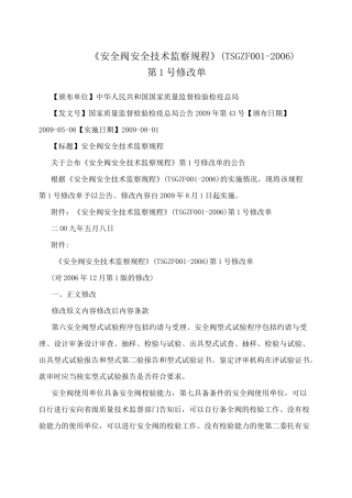 《安全阀安全技术监察规程》