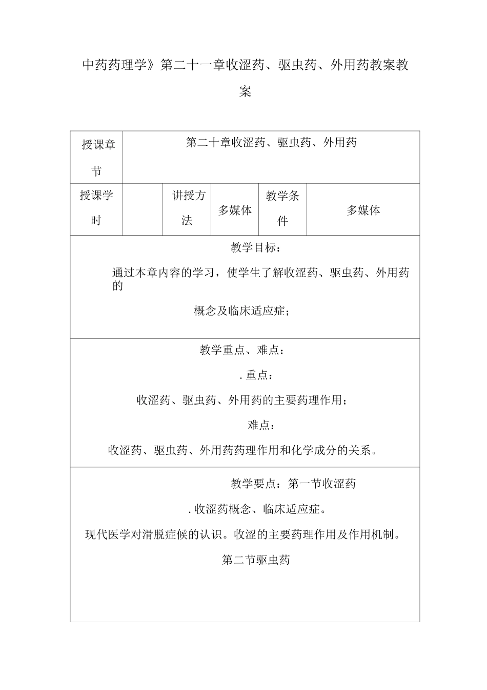 《中药药理学》第二十一章收涩药、驱虫药、外用药授课教案_第1页