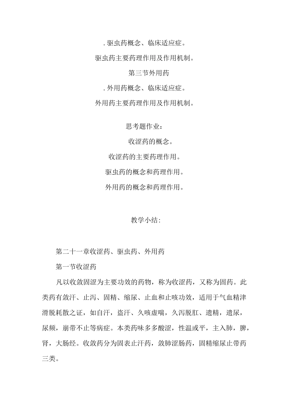 《中药药理学》第二十一章收涩药、驱虫药、外用药授课教案_第2页
