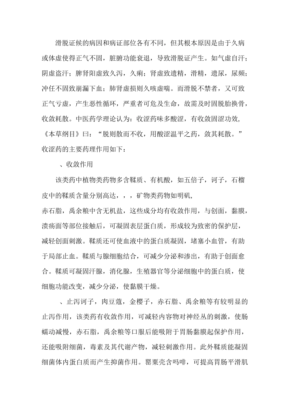 《中药药理学》第二十一章收涩药、驱虫药、外用药授课教案_第3页