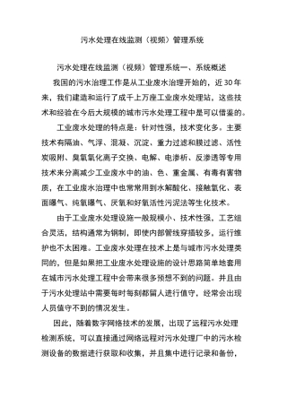污水处理在线监测(视频)管理系统