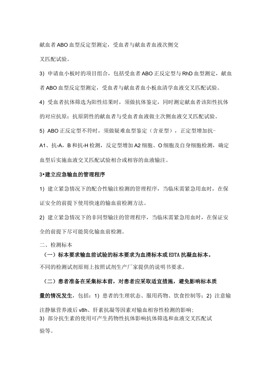 输血相容性检测标准流程_第2页