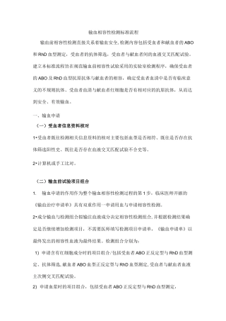 输血相容性检测标准流程