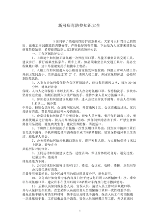 新冠病毒防控知识大全