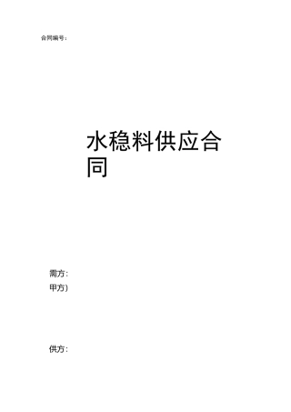 水稳料供应合同范本