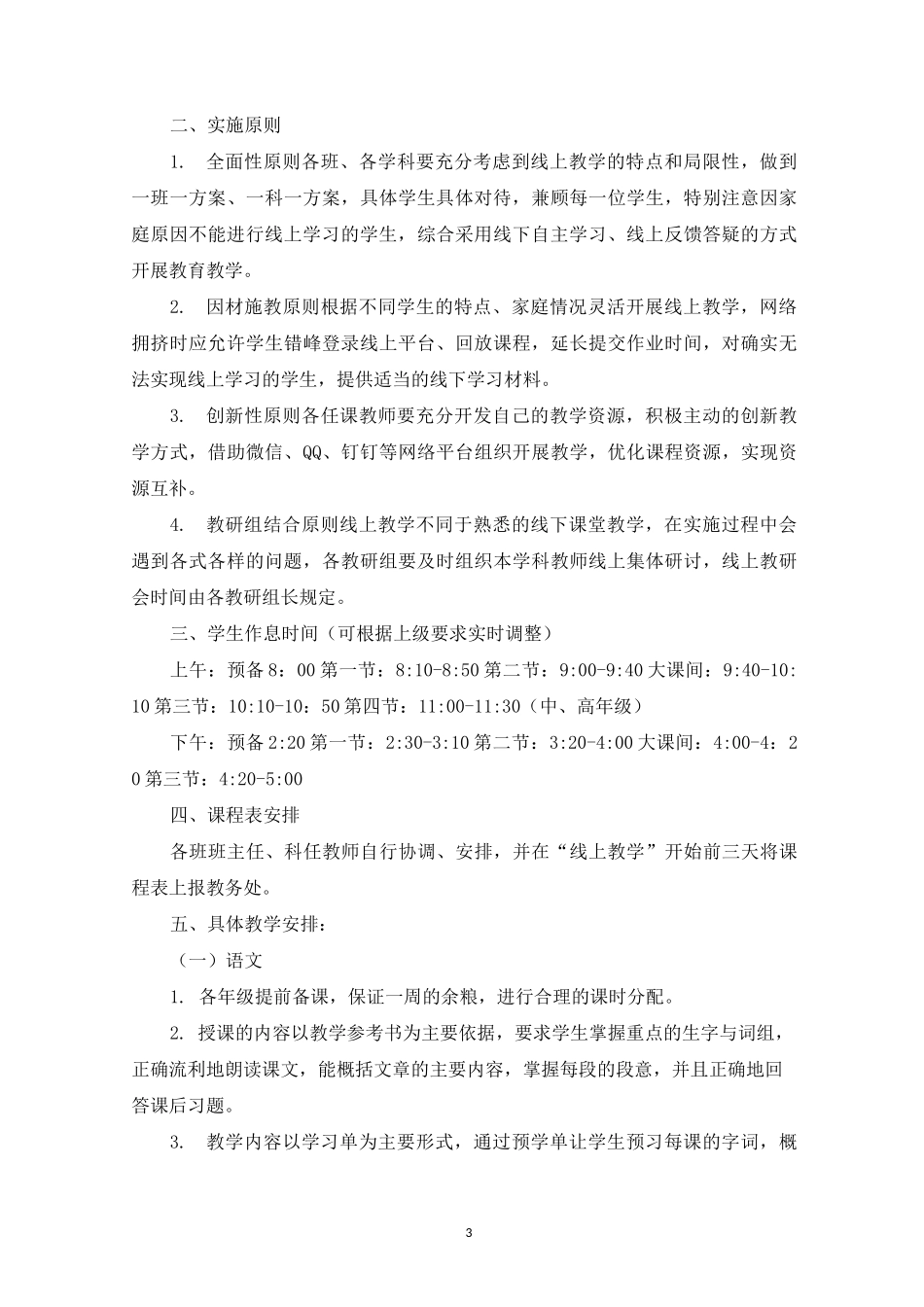 精选小学“线上教学”工作预案_第3页