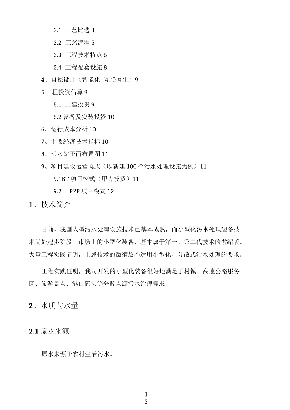 农村生活污水处理设备设计方案_第2页