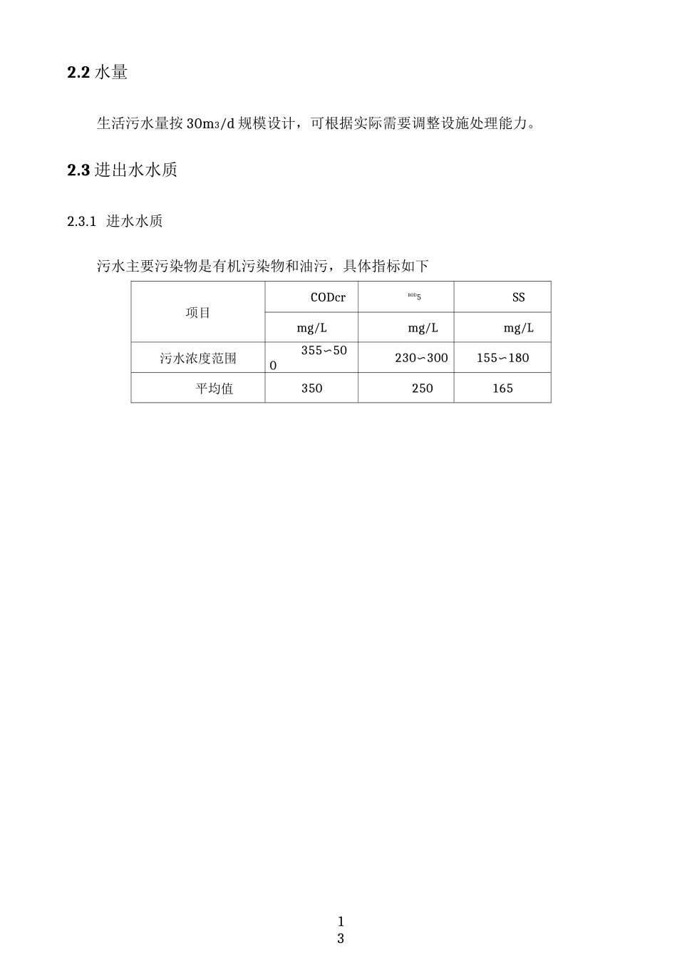 农村生活污水处理设备设计方案_第3页